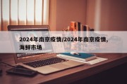 2024年南京疫情/2024年南京疫情,海鲜市场