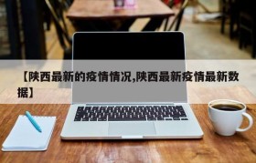 【陕西最新的疫情情况,陕西最新疫情最新数据】