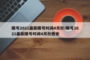 限号2021最新限号时间4月份/限号2021最新限号时间4月份西安