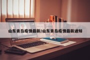 山东青岛疫情最新/山东青岛疫情最新通知