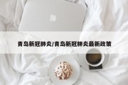 青岛新冠肺炎/青岛新冠肺炎最新政策