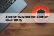 上海限行时间2020最新规定(上海限行时间2021最新规)