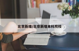北京新增/北京新增本科院校