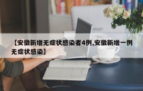 【安徽新增无症状感染者4例,安徽新增一例无症状感染】