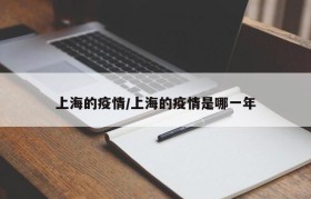 上海的疫情/上海的疫情是哪一年