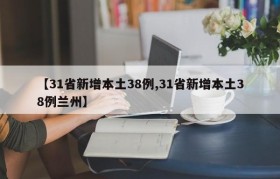 【31省新增本土38例,31省新增本土38例兰州】