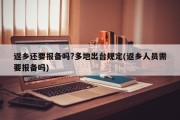 返乡还要报备吗?多地出台规定(返乡人员需要报备吗)
