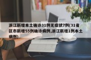 浙江新增本土确诊31例无症状7例(31省区市新增55例确诊病例,浙江新增1例本土病例)