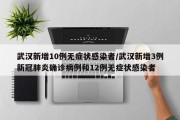 武汉新增10例无症状感染者/武汉新增3例新冠肺炎确诊病例和12例无症状感染者
