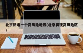 北京新增一个高风险地区(北京再现高风险区)