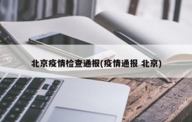 北京疫情检查通报(疫情通报 北京)