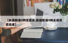 【新疆新增9例无症状,新疆新增9例无症状感染者】
