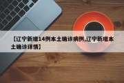 【辽宁新增14例本土确诊病例,辽宁新增本土确诊详情】
