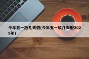 今年五一放几天假(今年五一放几天假2025年)