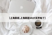 【上海新冠,上海新冠2025又开始了】