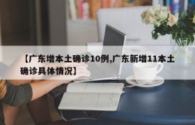 【广东增本土确诊10例,广东新增11本土确诊具体情况】