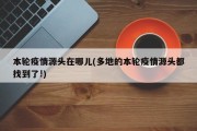 本轮疫情源头在哪儿(多地的本轮疫情源头都找到了!)