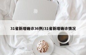 31省新增确诊36例/31省新增确诊情况