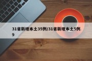31省新增本土35例/31省新增本土5例9