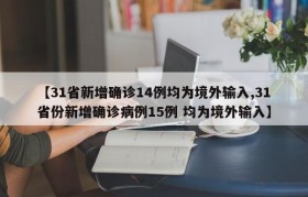 【31省新增确诊14例均为境外输入,31省份新增确诊病例15例 均为境外输入】