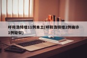 呼和浩特增11例本土(呼和浩特增2例确诊1例疑似)