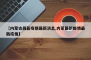 【内蒙古最新疫情最新消息,内蒙最新疫情最新疫情】