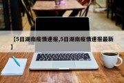 【5日湖南疫情速报,5日湖南疫情速报最新】