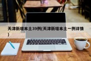 天津新增本土39例(天津新增本土一例详情)