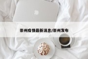 崇州疫情最新消息/崇州发布