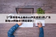 【广东新增本土确诊21例无症状3例,广东新增10例确诊7例无症状】