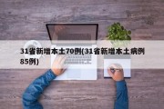 31省新增本土70例(31省新增本土病例85例)