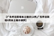 【广东昨日新增本土确诊12例,广东昨日新增8例本土确诊病例】