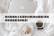 四川新增本土无症状90例(四川新增1例无症状感染者活动轨迹)