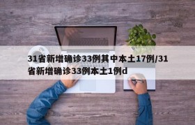31省新增确诊33例其中本土17例/31省新增确诊33例本土1例d