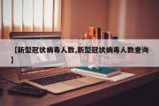 【新型冠状病毒人数,新型冠状病毒人数查询】