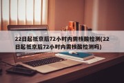 22日起抵京后72小时内需核酸检测(22日起抵京后72小时内需核酸检测吗)