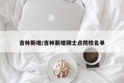 吉林新增/吉林新增硕士点院校名单
