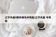 辽宁大连9地升级为中风险/辽宁大连 中风险
