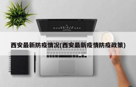 西安最新防疫情况(西安最新疫情防疫政策)