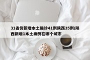 31省份新增本土确诊41例陕西35例/陕西新增1本土病例在哪个城市