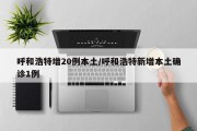 呼和浩特增20例本土/呼和浩特新增本土确诊1例