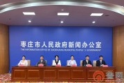 枣庄市召开2025年全国科普月活动新闻发布会