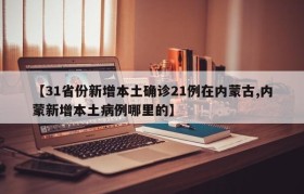 【31省份新增本土确诊21例在内蒙古,内蒙新增本土病例哪里的】