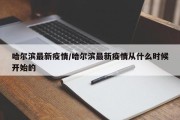 哈尔滨最新疫情/哈尔滨最新疫情从什么时候开始的