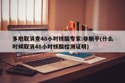 多地取消查48小时核酸专家:非躺平(什么时候取消48小时核酸检测证明)