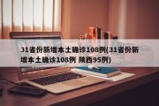 31省份新增本土确诊108例(31省份新增本土确诊108例 陕西95例)
