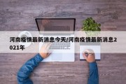 河南疫情最新消息今天/河南疫情最新消息2021年