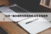 【北京一确诊病例为家庭教师,北京家庭老师】