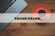 冬奥会结束(冬奥会结果)