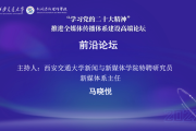“学习党的二十大精神”推进全媒体传播体系建设高端论坛·前沿论坛 会议纪实